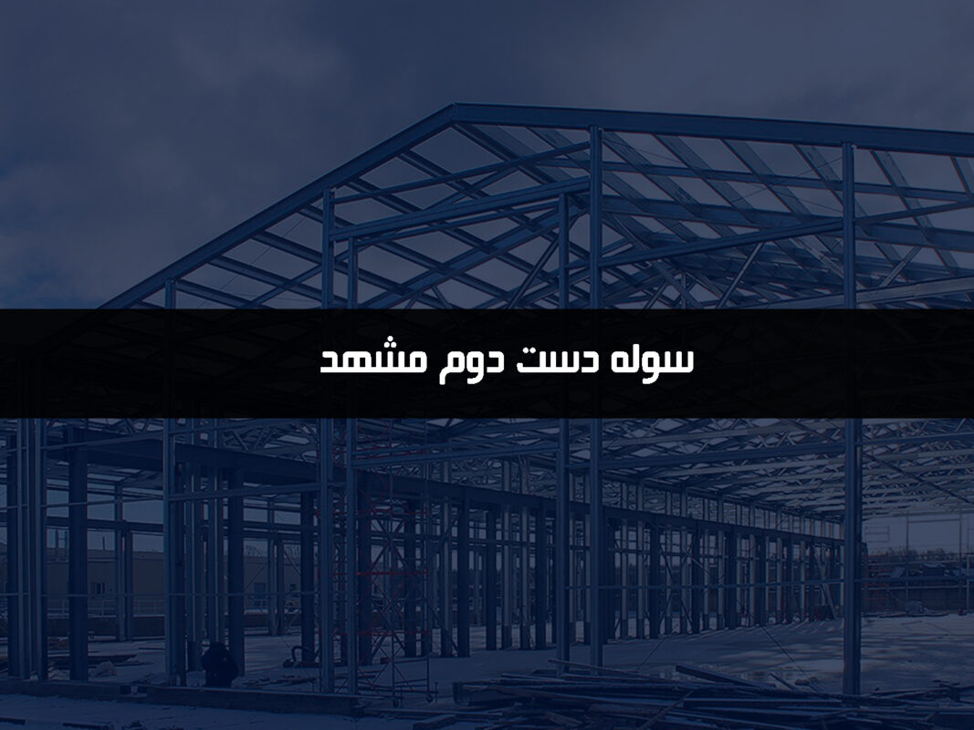 سوله-دست-دوم-مشهد
